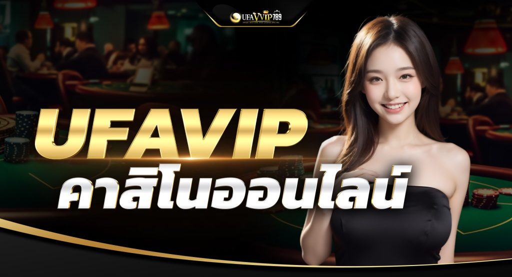 UFAVIP คาสิโนออนไลน์