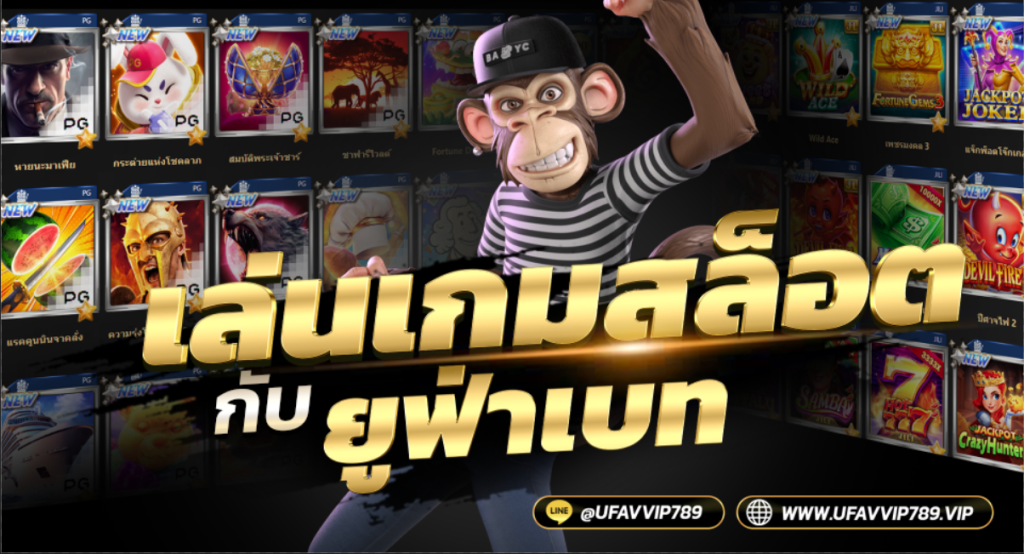 เล่นเกมสล็อตกับยูฟ่าเบท