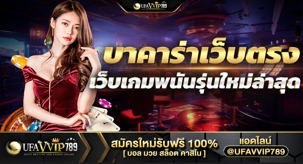 บาคาร่าเว็บตรง