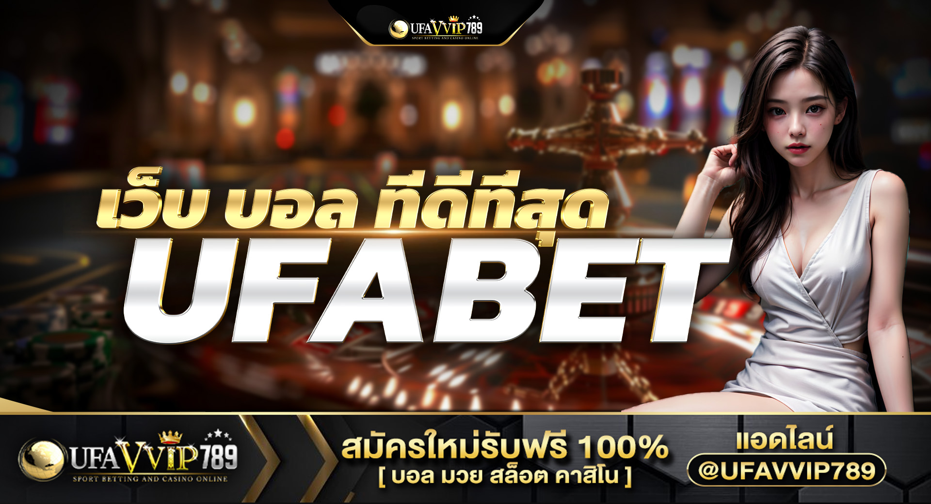 เว็บ บอล ที่ดีที่สุด