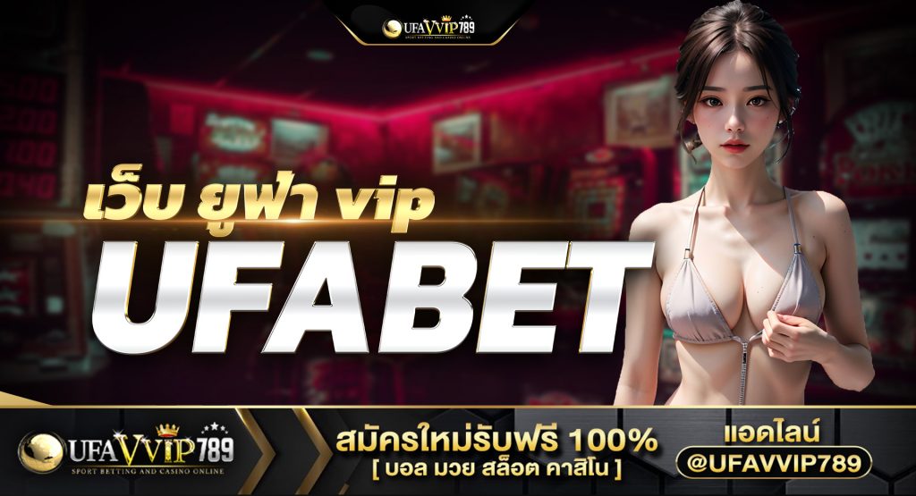 เว็บ ยูฟ่า VIP