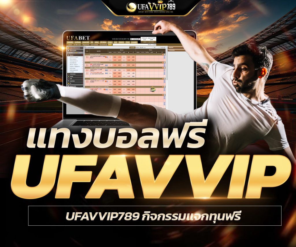 แทงบอลฟรี UFAVVIP