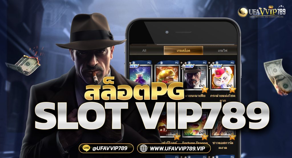 สล็อตPG SLOT VIP789