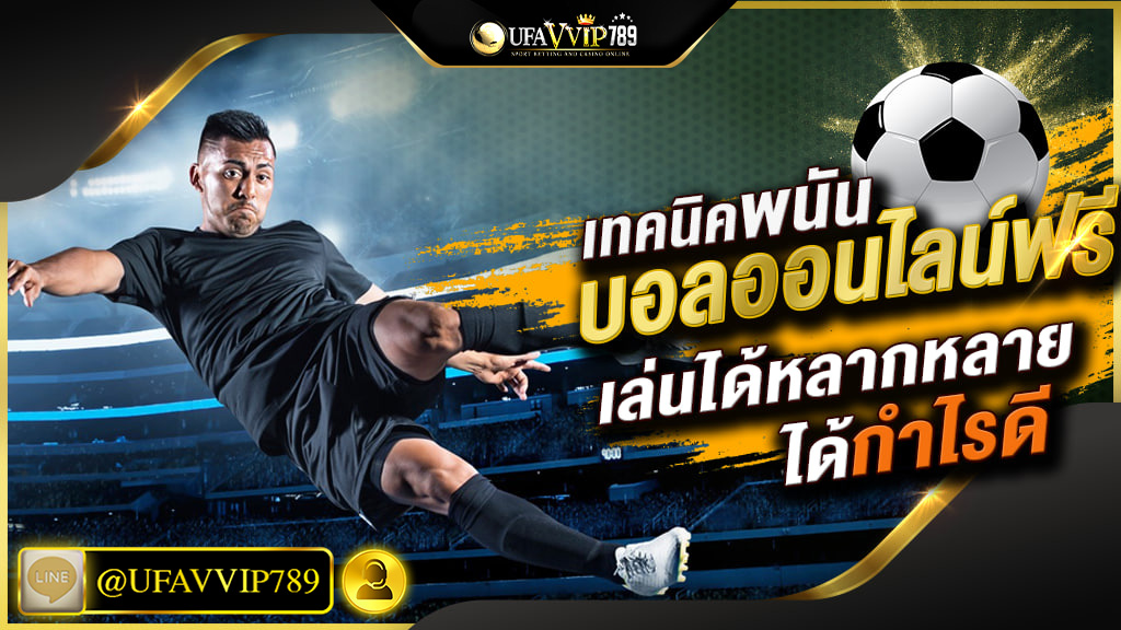 ทีเด็ด บอล