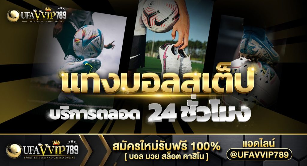 แทงบอลสเต็ป