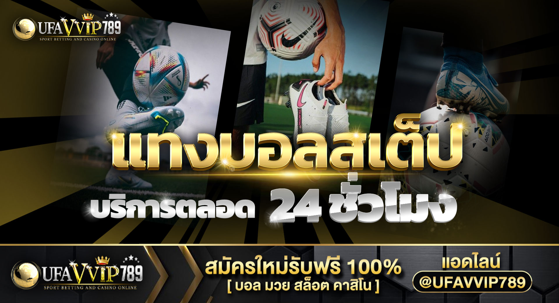 แทงบอลสเต็ป