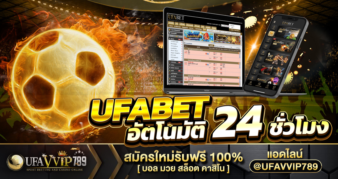 UFABET อัตโนมัติ 24 ชั่วโมง