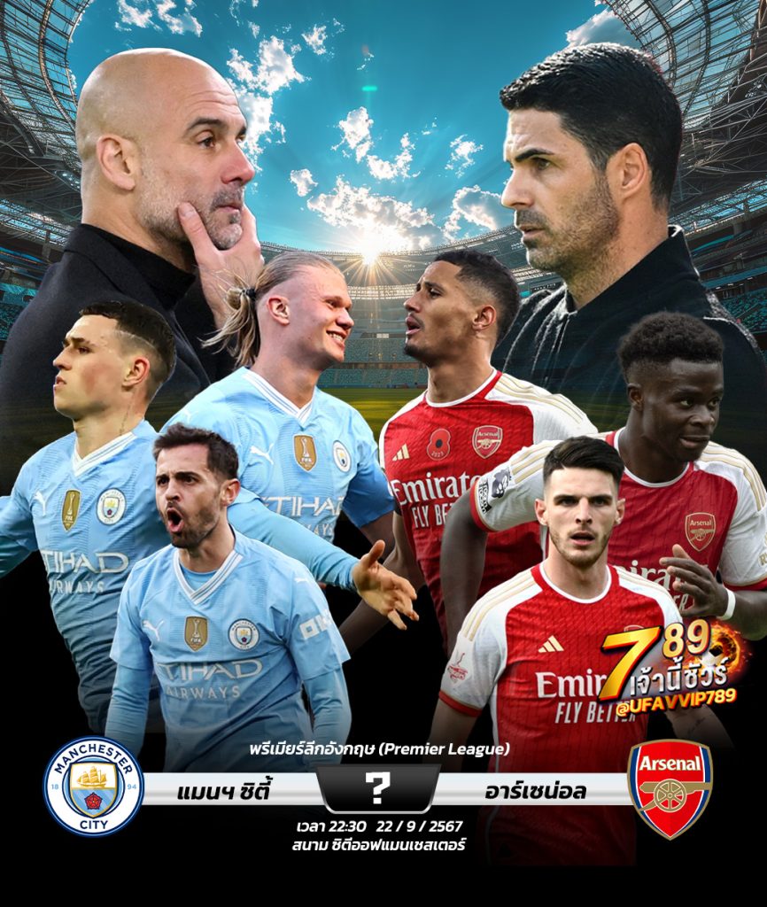 วิเคราะห์บอล พรีเมียร์ลีก แมนฯซิตี้ vs อาร์เซน่อล