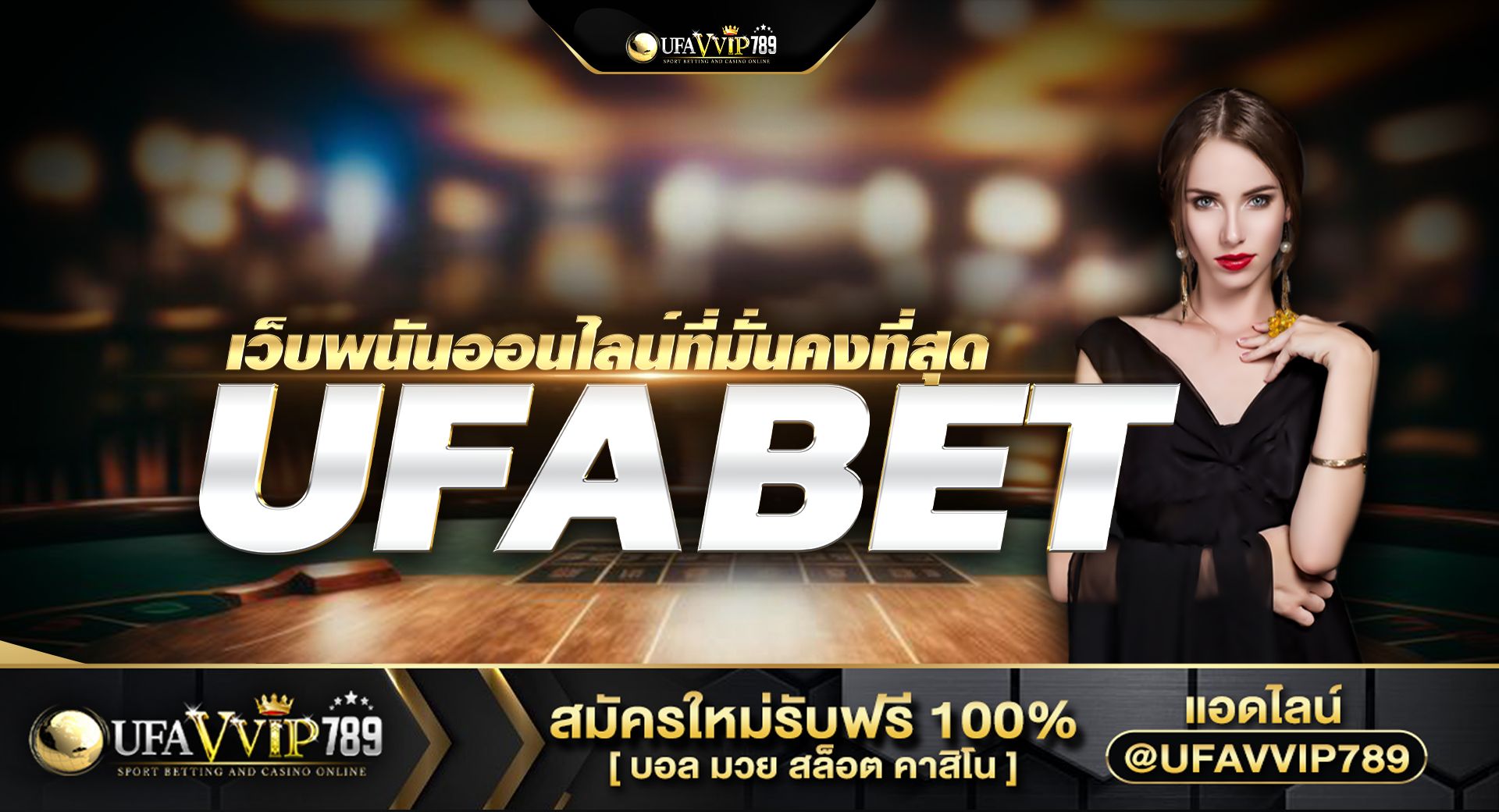UFABET เว็บพนันออนไลน์ที่มั่นคงที่สุด