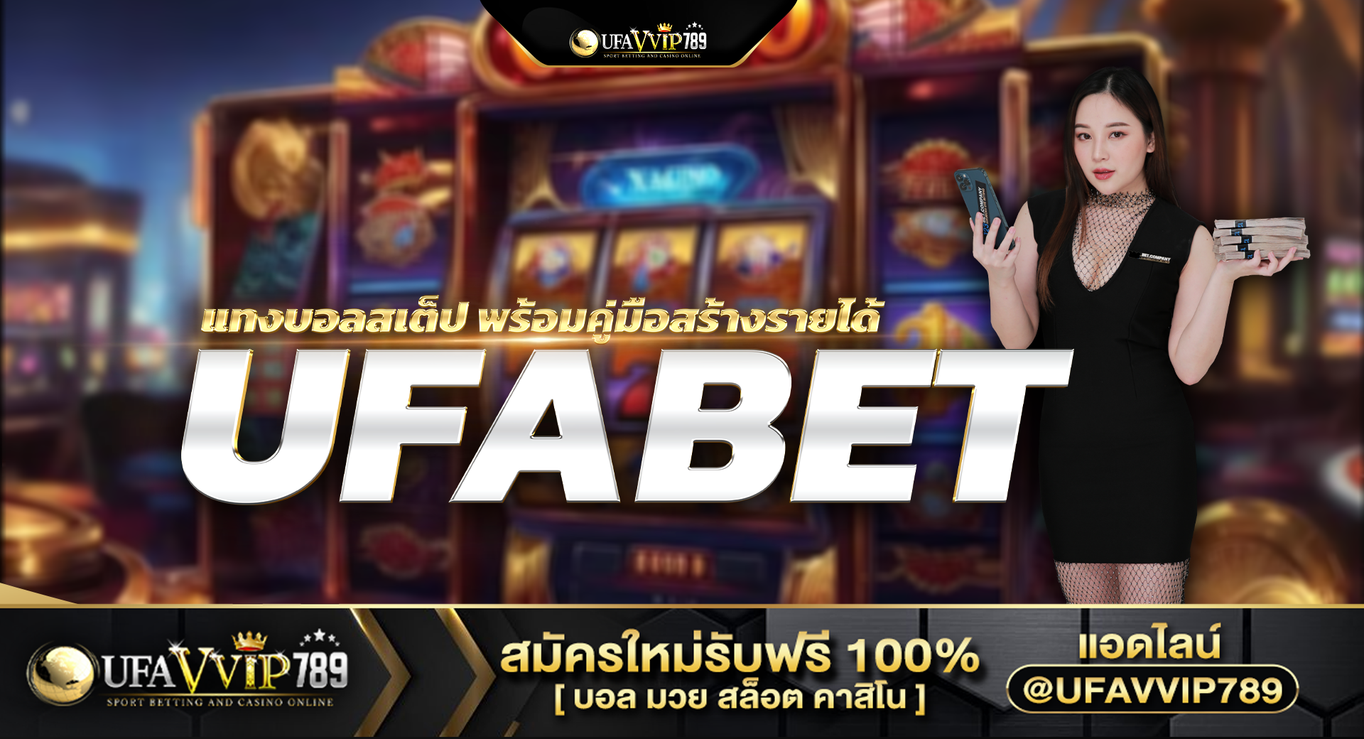 แทงบอลสเต็ป