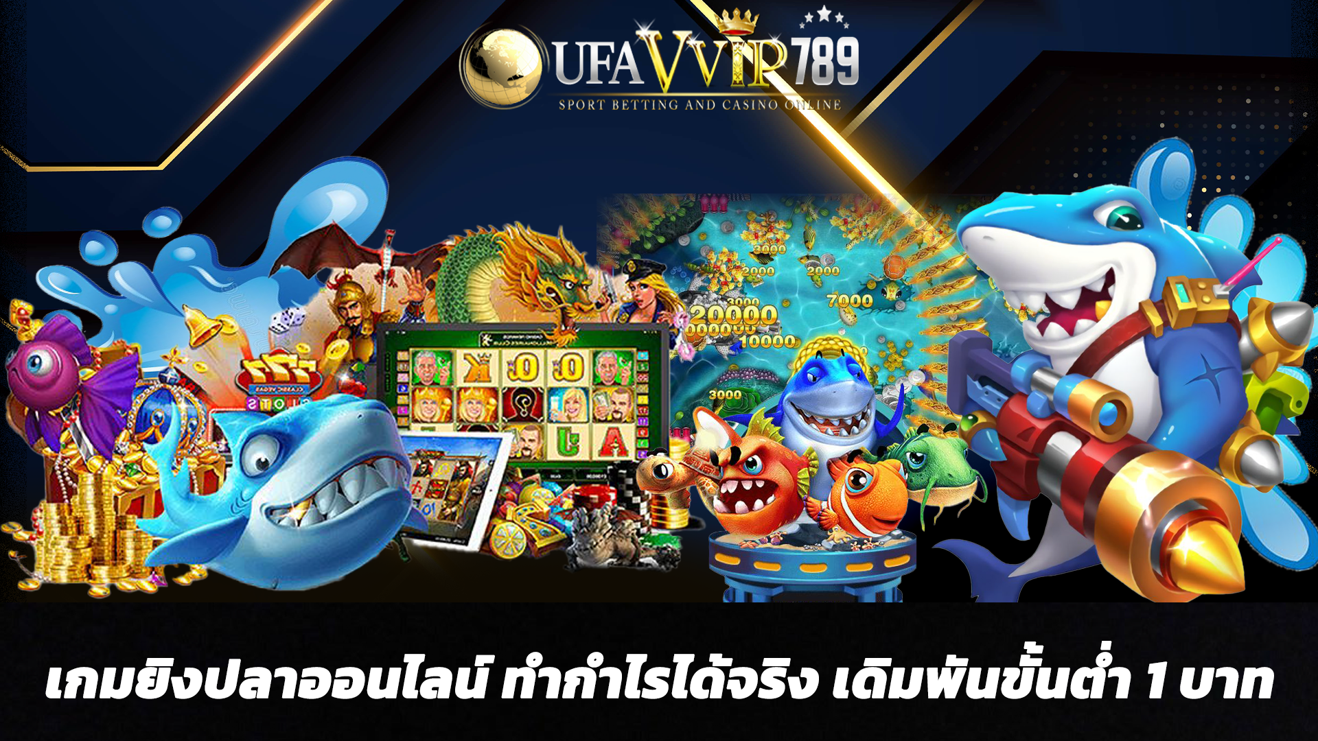 เกมยิงปลาออนไลน์