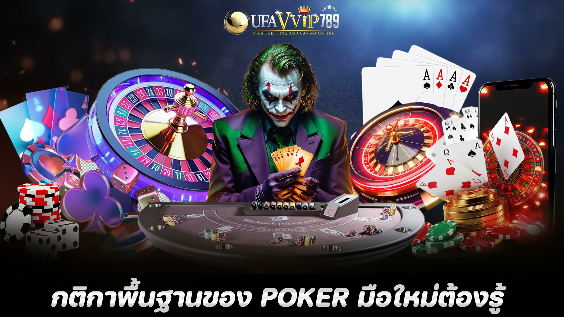 POKER มือใหม่ต้องรู้