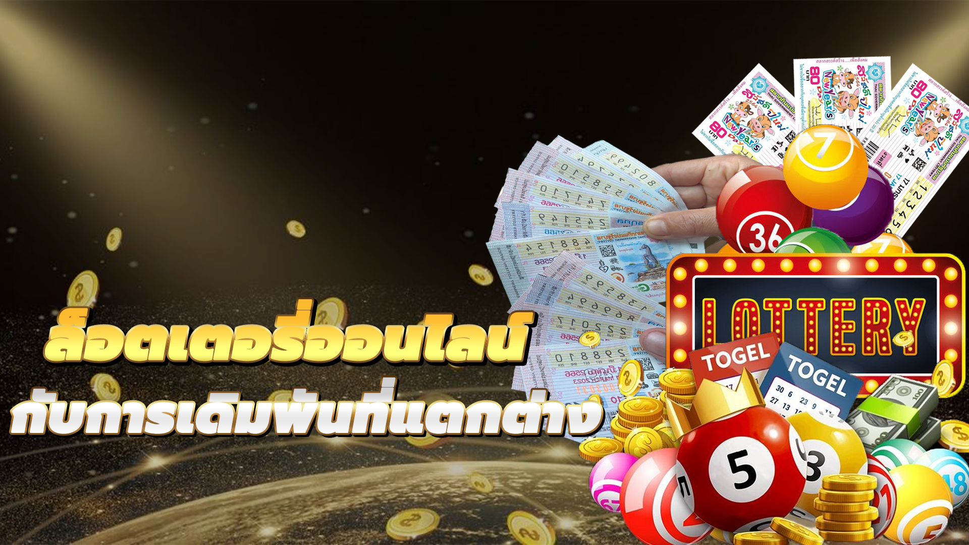 ลอตเตอรี่ ออนไลน์