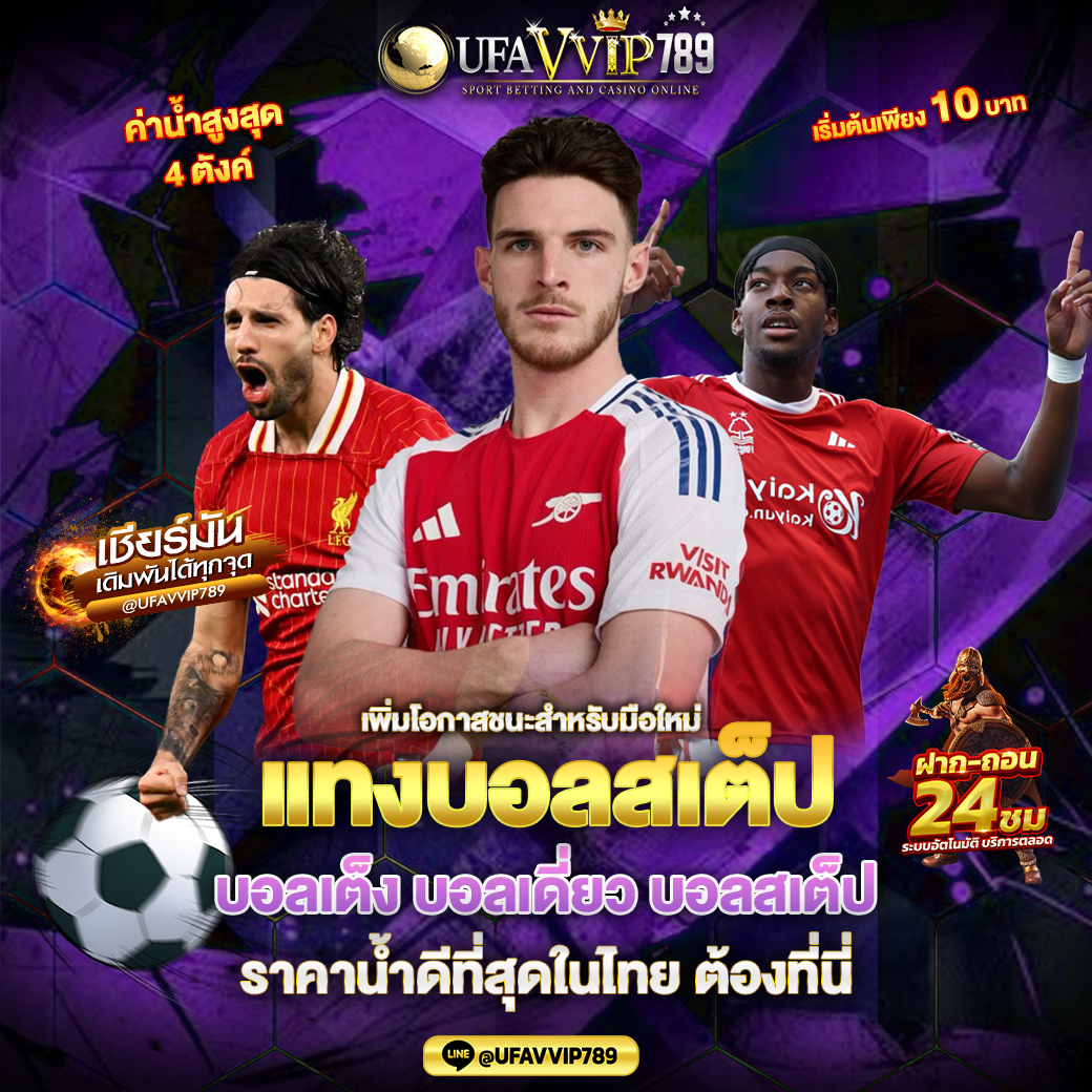 แทงบอลสเต็ป