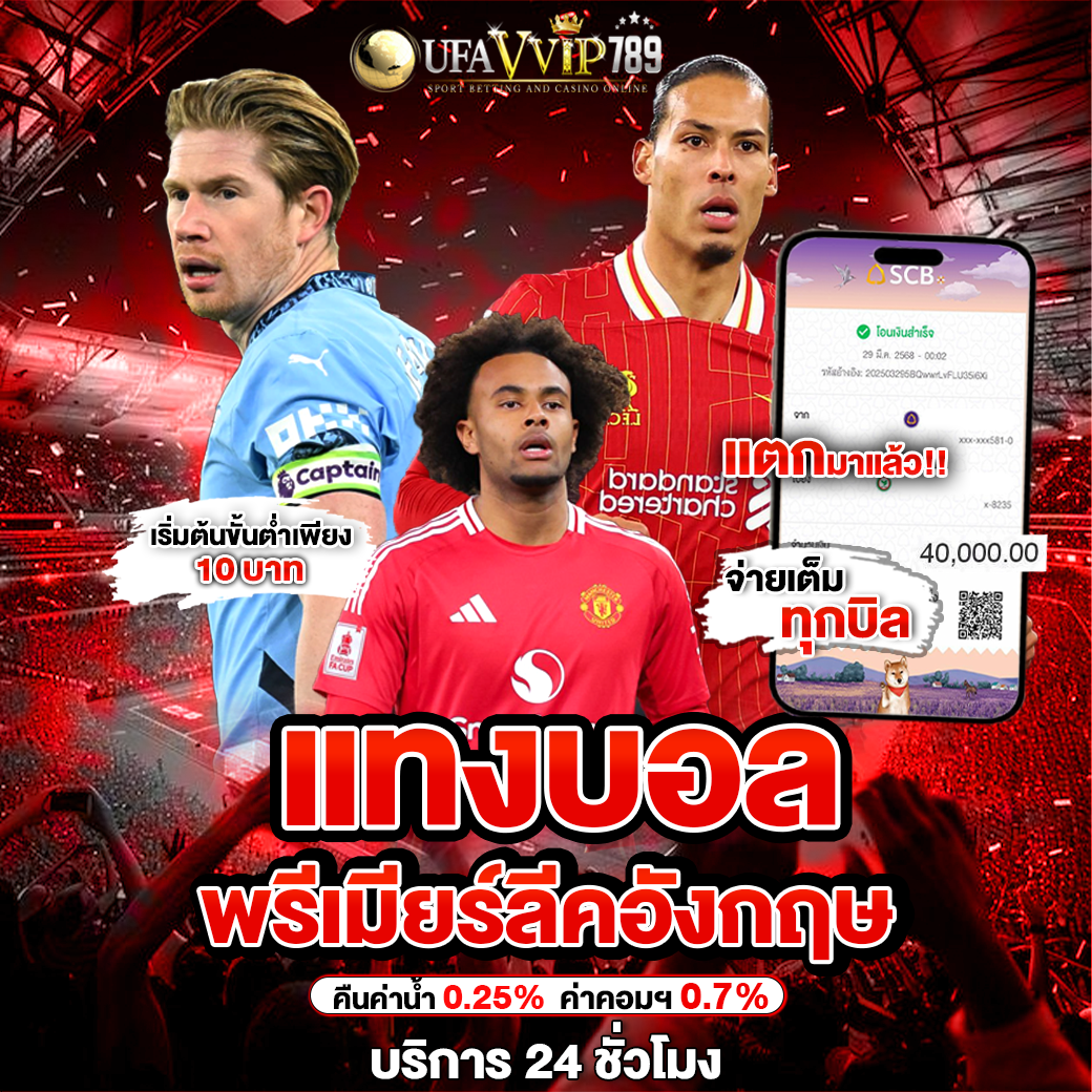 แทงบอลลีคอังกฤษ