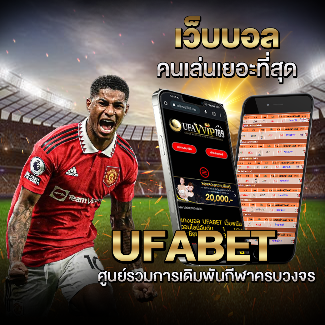 เว็บ บอล คนเล่นเยอะที่สุด