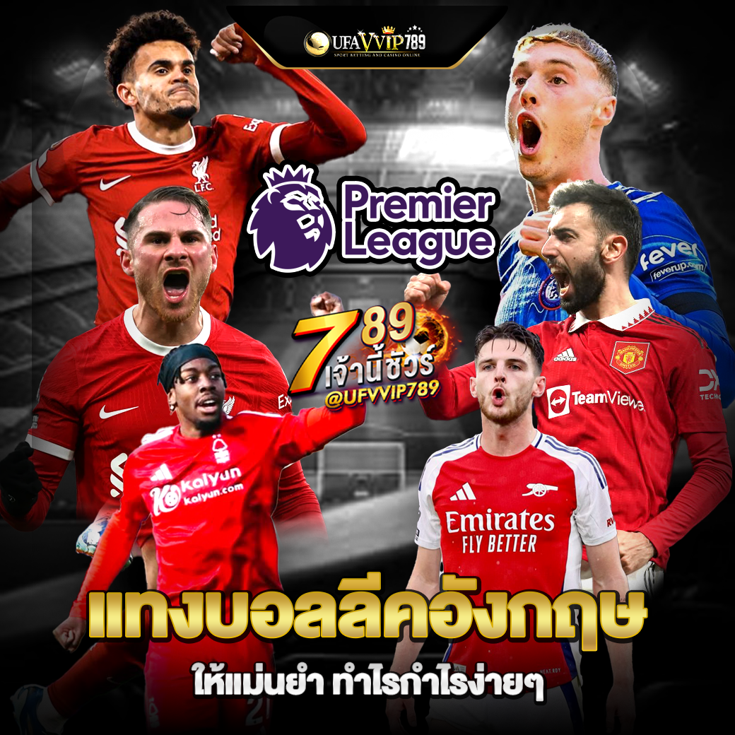 แทงบอลลีคอังกฤษ