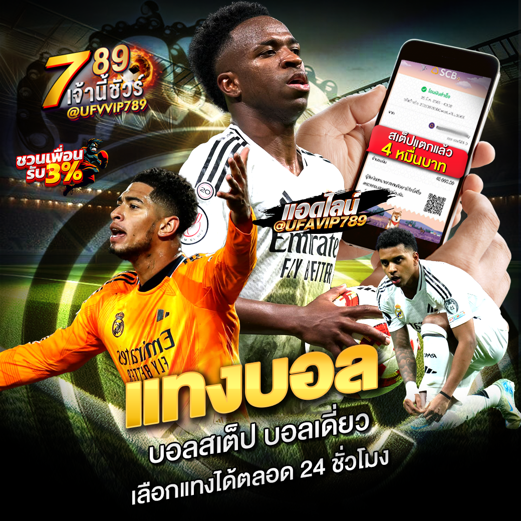 แทงบอลชุดบอลเต็ง