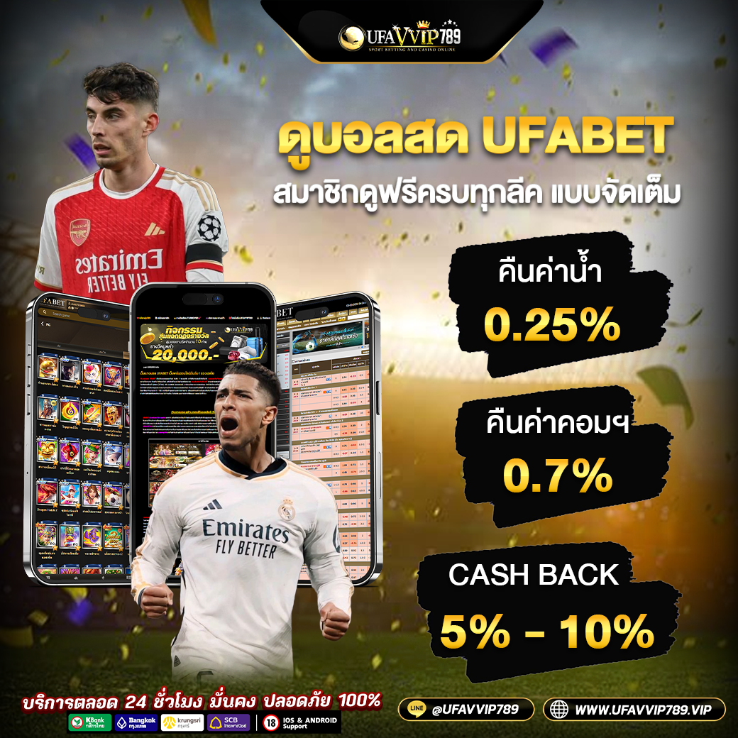 ดูบอลสด UFABET