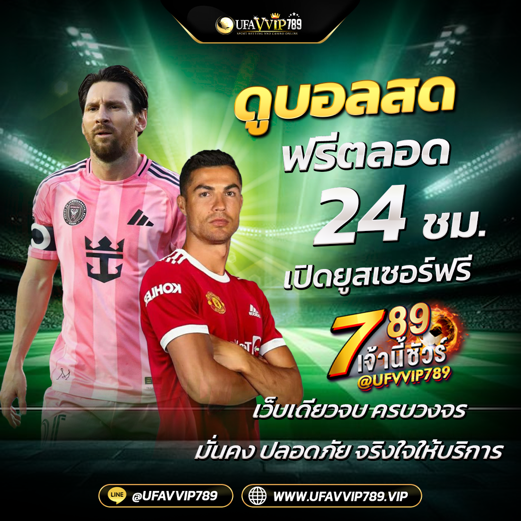 ดูบอลสด