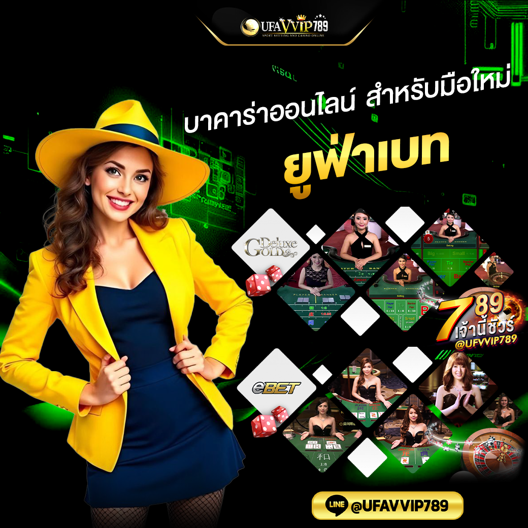 บาคาร่าออนไลน์ในเว็บยูฟ่า